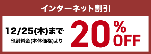 第2弾インターネット割引 12/25(木)まで印刷料金(本体価格)より20%OFF