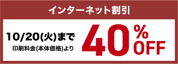 インターネット割引 10/20(火)まで印刷料金(本体価格)より40%OFF